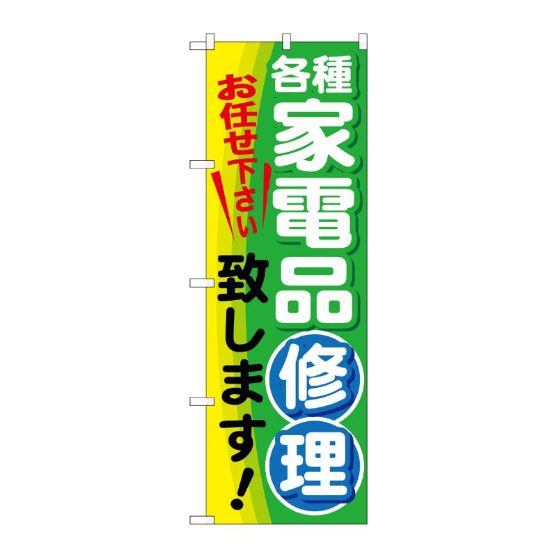 [G] 各種家電品修理致します のぼり GNB-2017 P・O・Pプロダクツ