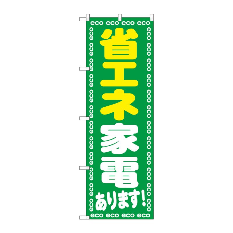 [G] 省エネ家電あります！ のぼり GNB-2018 P・O・Pプロダクツ
