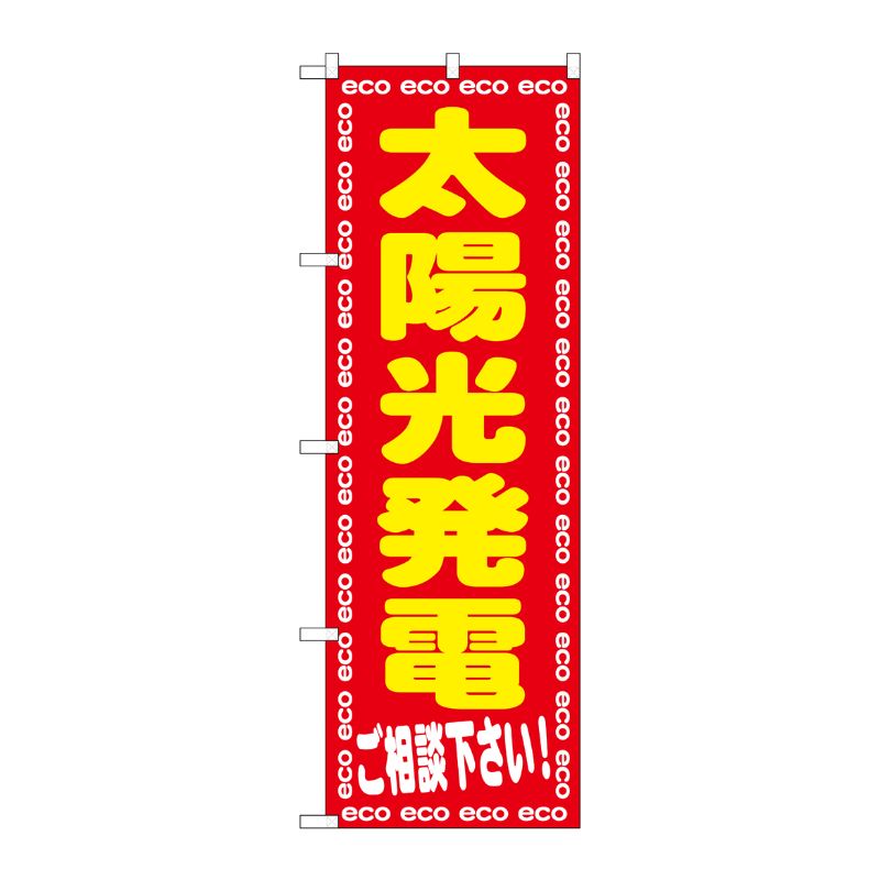 [G] 太陽光発電 ご相談下さい！ のぼり GNB-2019 P・O・Pプロダクツ
