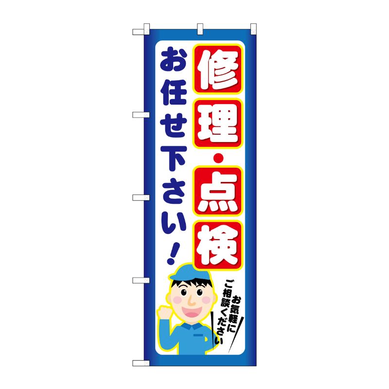 [G] 修理 ・点検 お任せ下さい！ のぼり GNB-2021 P・O・Pプロダクツ