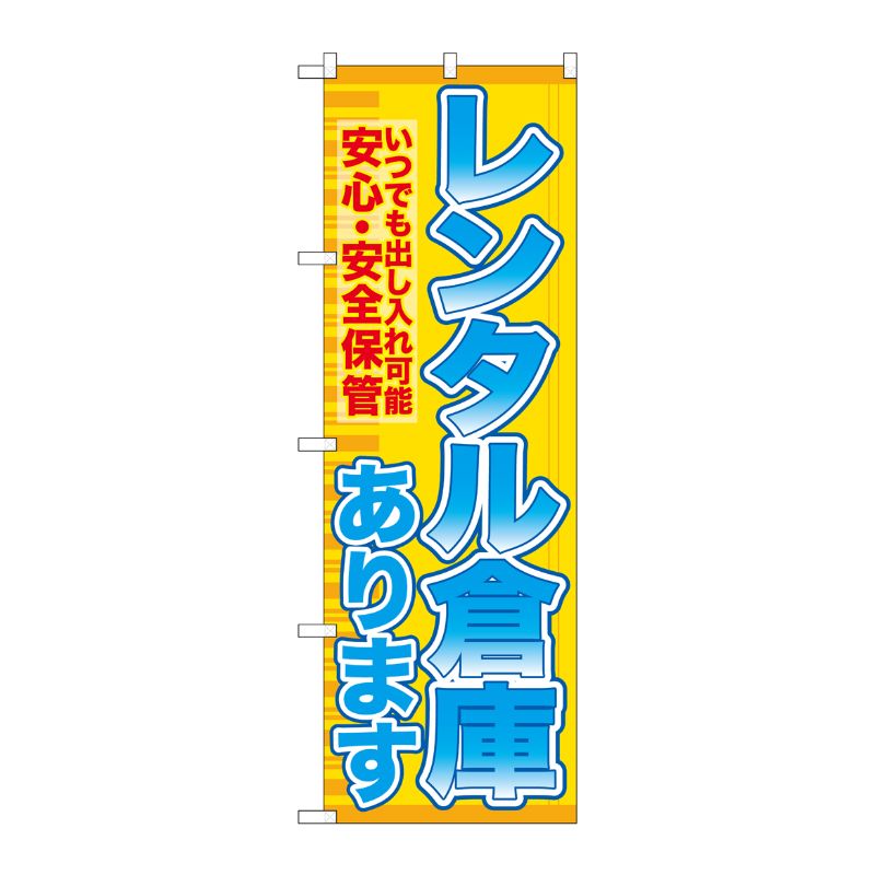 [G] レンタル倉庫あります 安心 ・安全保管 のぼり GNB-1983 P・O・Pプロダクツ