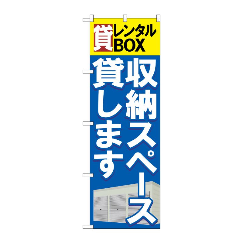 [G] 貸レンタルBOX 収納スペース貸します のぼり GNB-1984 P・O・Pプロダクツ