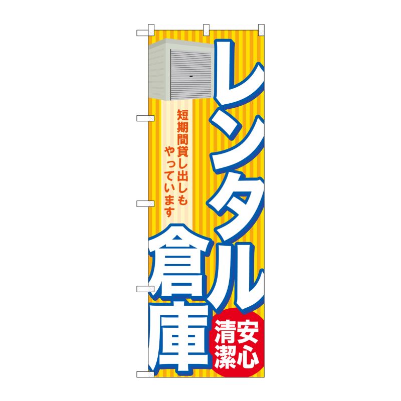 [G] レンタル倉庫 安心 清潔 のぼり GNB-1985 P・O・Pプロダクツ