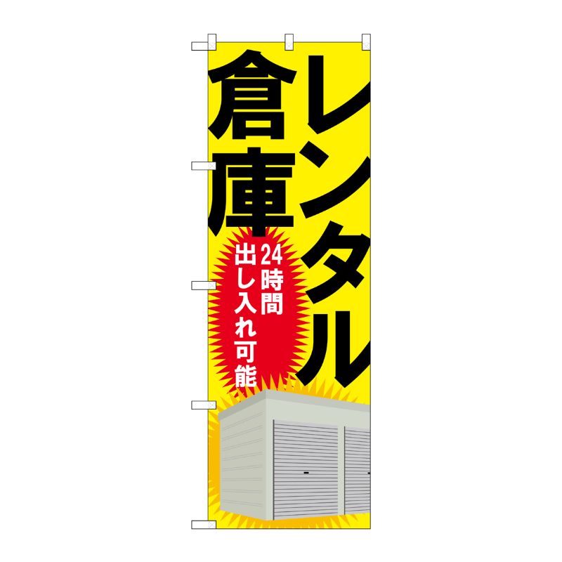 [G] レンタル倉庫 24時間出し入れ可能 のぼり GNB-1988 P・O・Pプロダクツ