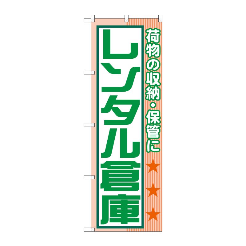 [G] レンタル倉庫 荷物の収納 ・保管に のぼり GNB-1989 P・O・Pプロダクツ