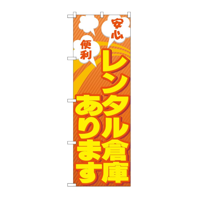 [G] レンタル倉庫あります 安心 便利 のぼり GNB-1991 P・O・Pプロダクツ