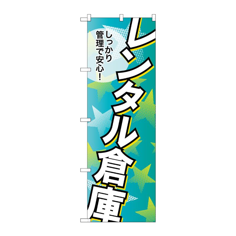 [G] レンタル倉庫 しっかり管理で安心！ のぼり GNB-1992 P・O・Pプロダクツ