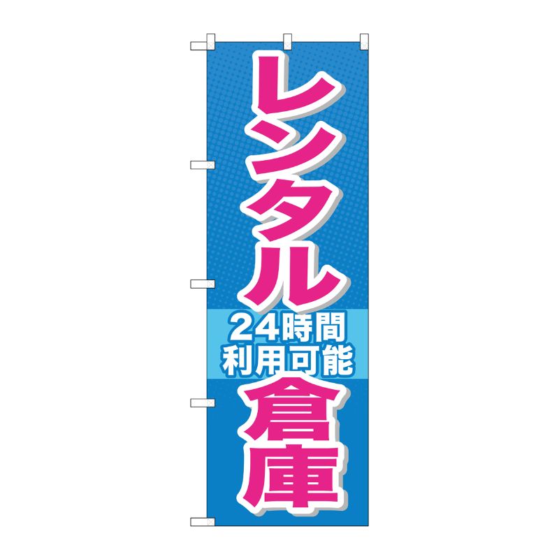[G] レンタル倉庫 24時間利用可能 のぼり GNB-1993 P・O・Pプロダクツ