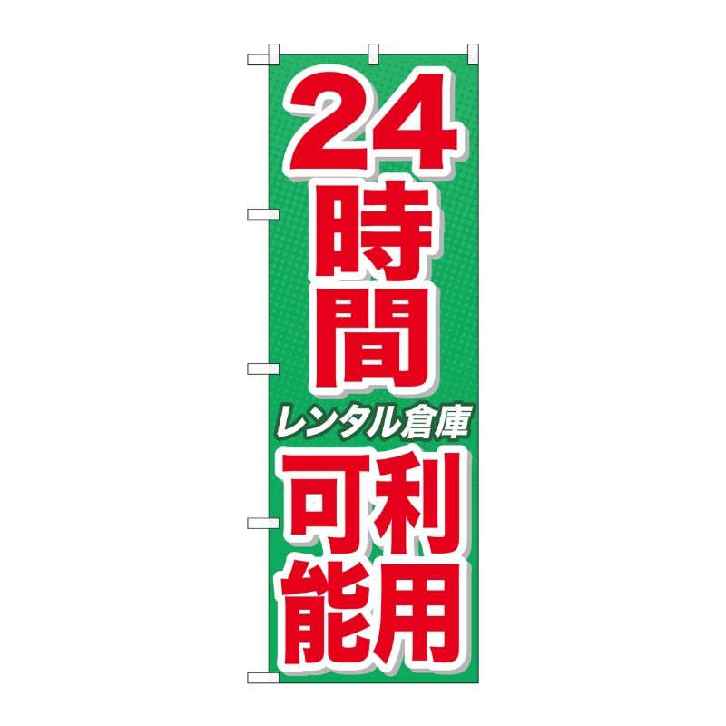 [G] 24時間利用可能 レンタル倉庫 緑 のぼり GNB-1994 P・O・Pプロダクツ