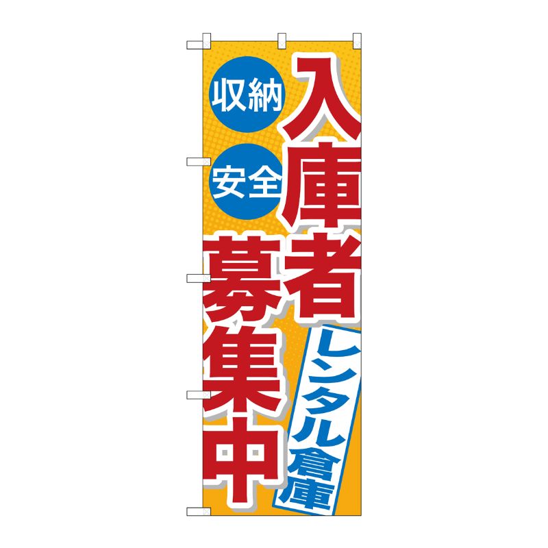 [G] 入庫者募集中 レンタル倉庫 のぼり GNB-1995 P・O・Pプロダクツ