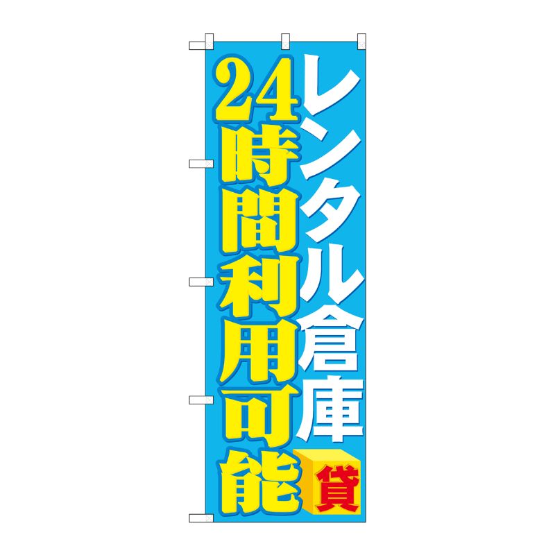 [G] レンタル倉庫 24時間利用可能 貸 のぼり GNB-1996 P・O・Pプロダクツ
