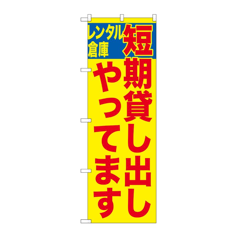 [G] 短期貸し出しやってます レンタル倉庫 のぼり GNB-1997 P・O・Pプロダクツ