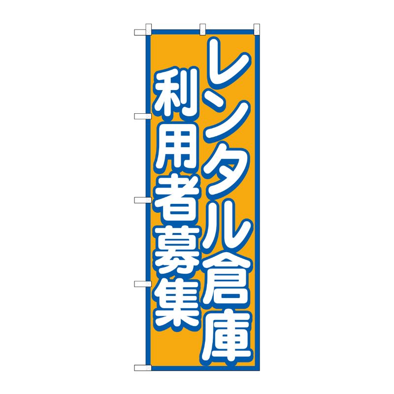 [G] レンタル倉庫 利用者募集 のぼり GNB-1998 P・O・Pプロダクツ
