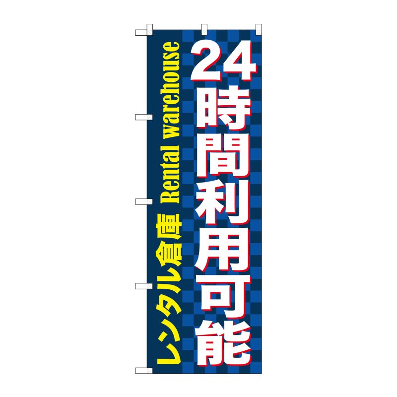 [G] 24時間利用可能 レンタル倉庫 青 のぼり GNB-1999 P・O・Pプロダクツ