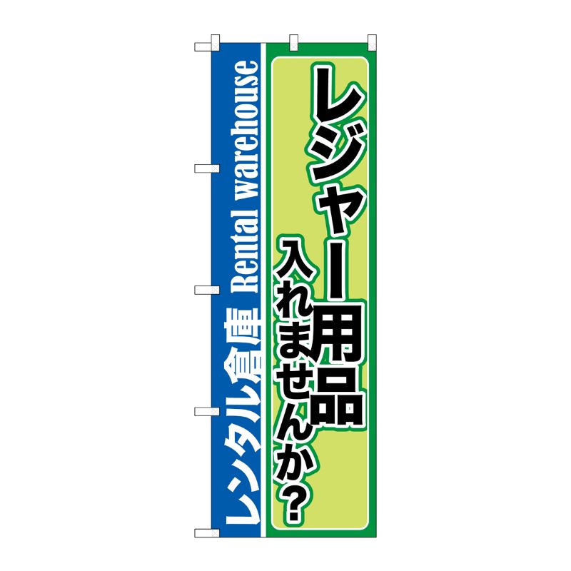 [G] レジャー用品入れませんか？ レンタル倉庫 のぼり GNB-2000 P・O・Pプロダクツ