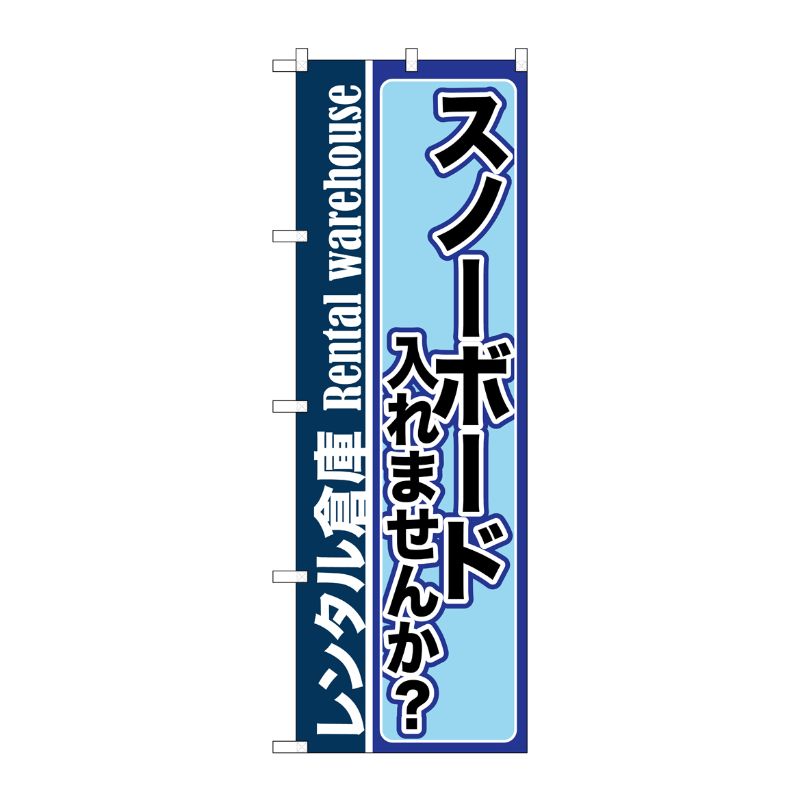 [G] スノーボード入れませんか？ レンタル倉庫 のぼり GNB-2001 P・O・Pプロダクツ