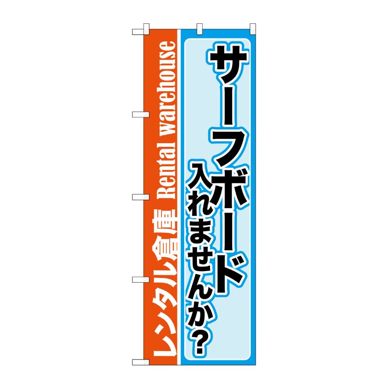 [G] サーフボード入れませんか？ レンタル倉庫 のぼり GNB-2002 P・O・Pプロダクツ