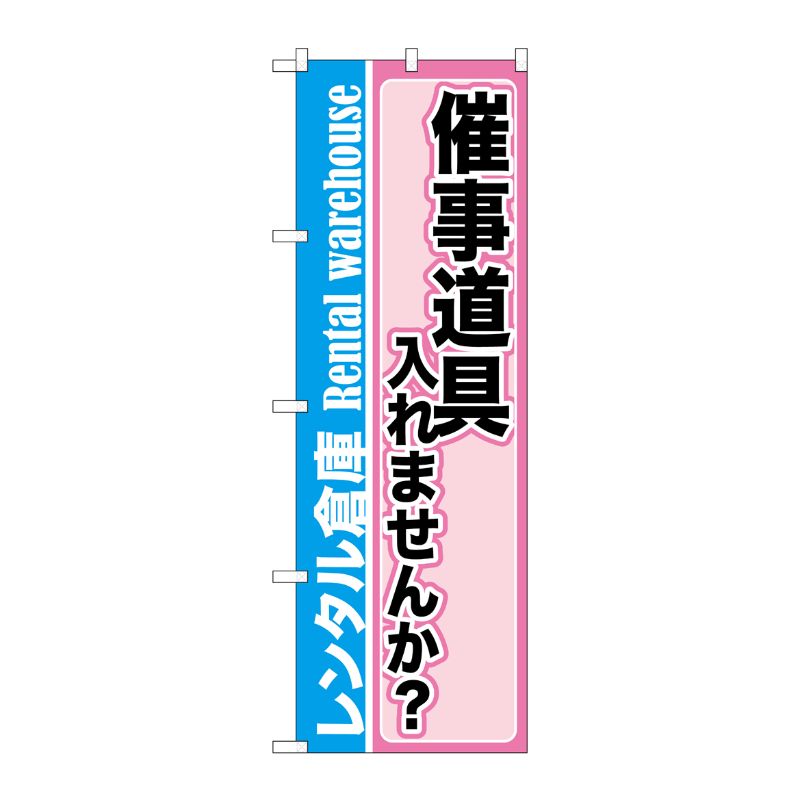 [G] 催事道具入れませんか？ レンタル倉庫 のぼり GNB-2003 P・O・Pプロダクツ