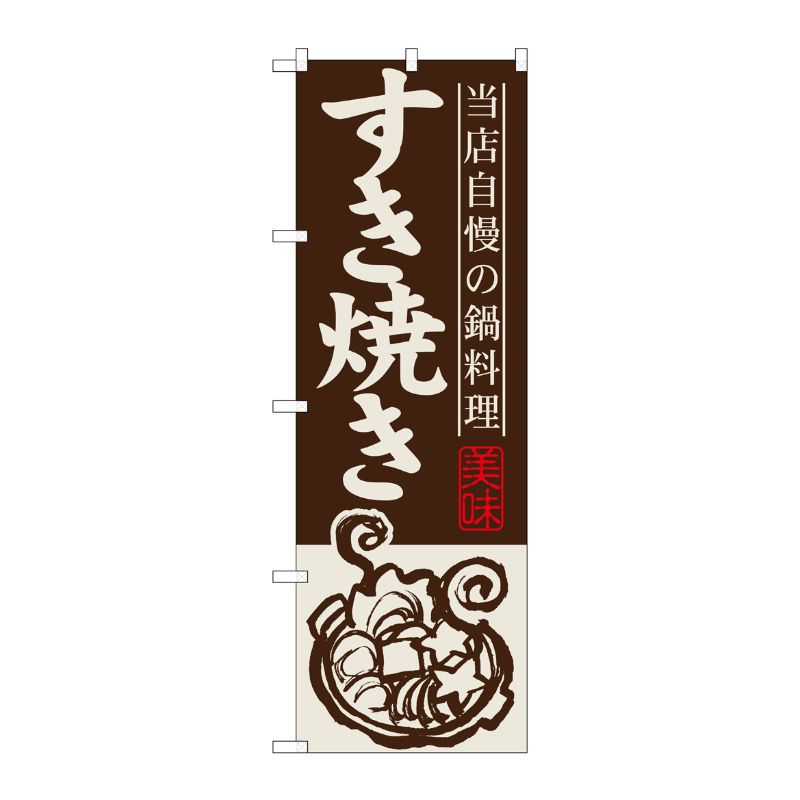 [G] すき焼き のぼり SNB-496 P・O・Pプロダクツ