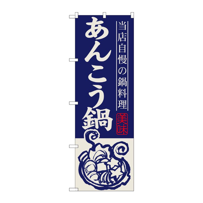 [G] あんこう鍋 のぼり SNB-497 P・O・Pプロダクツ