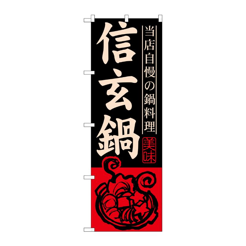 [G] 信玄鍋 のぼり SNB-498 P・O・Pプロダクツ