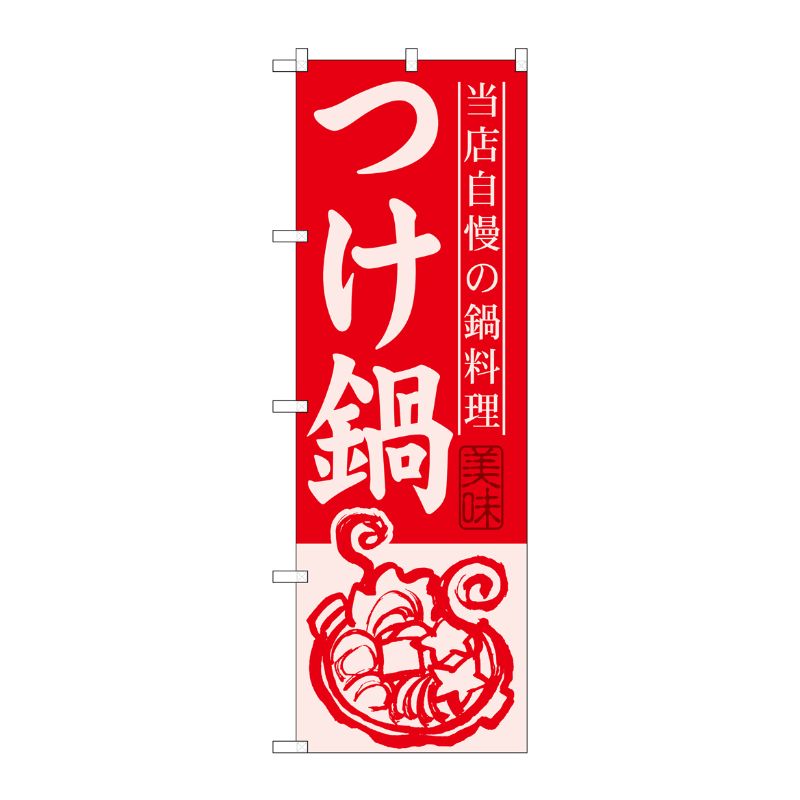 [G] つけ鍋 のぼり SNB-499 P・O・Pプロダクツ