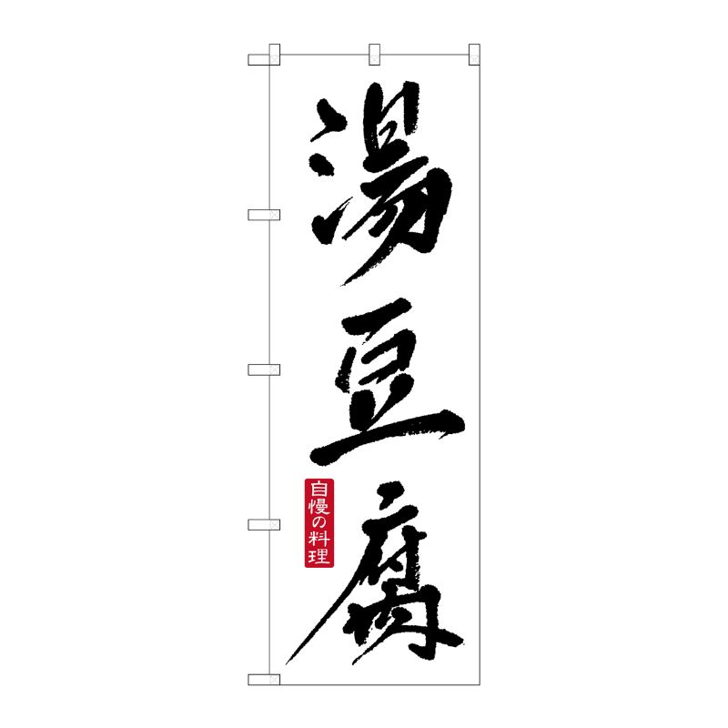 [G] 湯豆腐 のぼり SNB-503 P・O・Pプロダクツ
