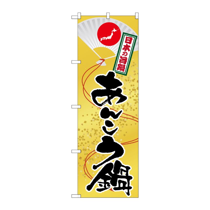 [G] あんこう鍋 のぼり SNB-510 P・O・Pプロダクツ