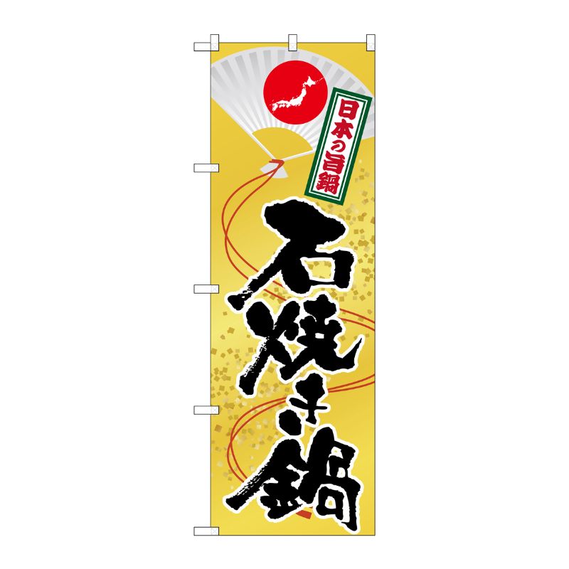 [G] 石焼き鍋 のぼり SNB-511 P・O・Pプロダクツ