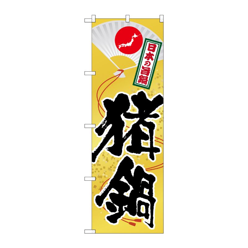 [G] 猪鍋 のぼり SNB-513 P・O・Pプロダクツ