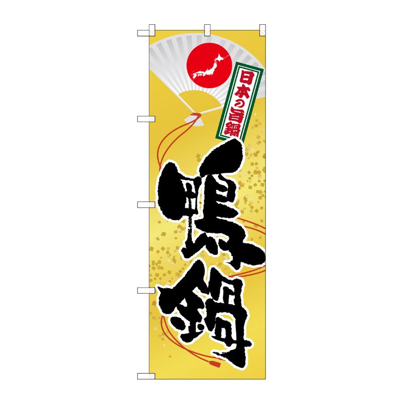 [G] 鴨鍋(2) のぼり SNB-516 P・O・Pプロダクツ