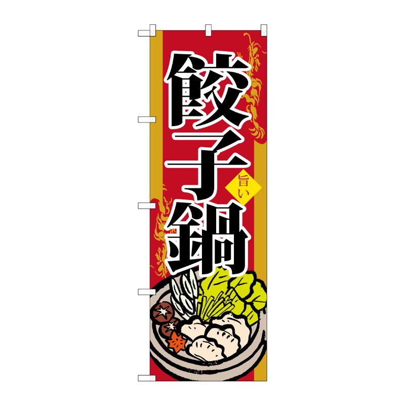 [G] 餃子鍋 のぼり SNB-518 P・O・Pプロダクツ