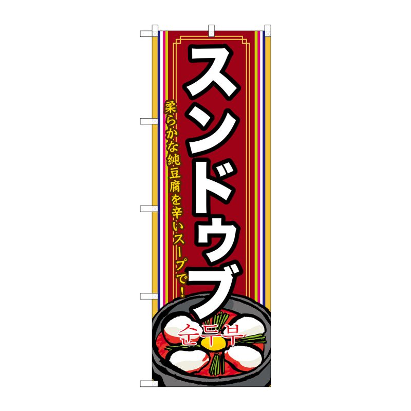 [G] スンドゥブ(2) のぼり SNB-523 P・O・Pプロダクツ