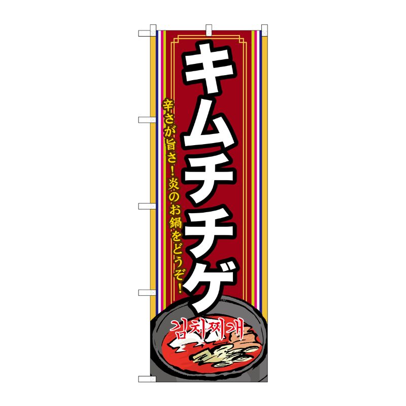 [G] キムチチゲ(2) のぼり SNB-524 P・O・Pプロダクツ