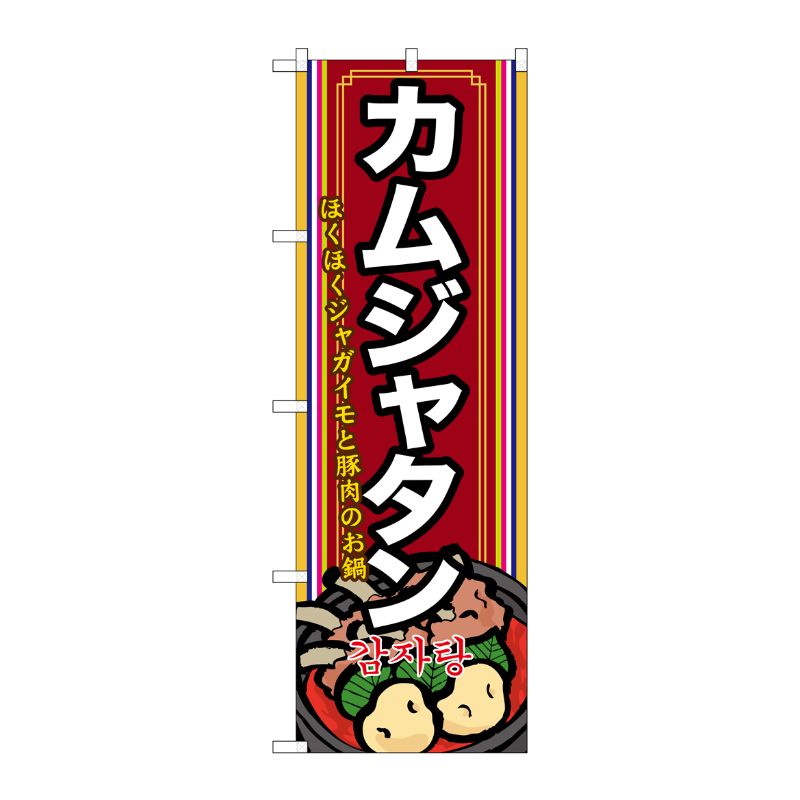 [G] カムジャタン(2) のぼり SNB-525 P・O・Pプロダクツ