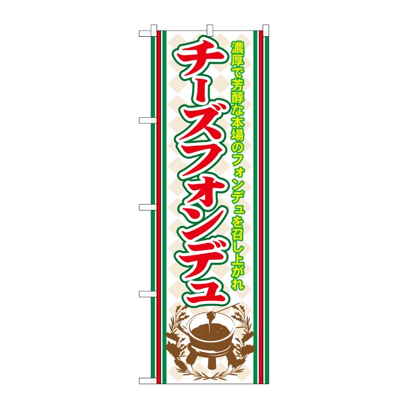 [G] チーズフォンデュ のぼり SNB-526 P・O・Pプロダクツ