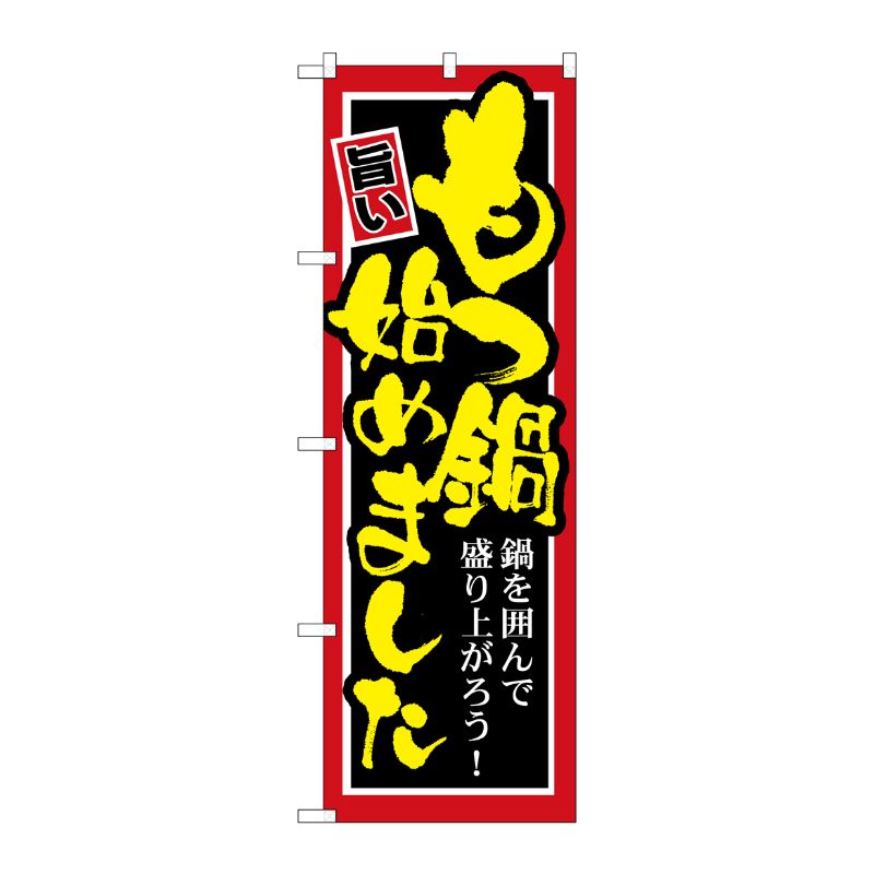 [G] もつ鍋始めました のぼり SNB-528 P・O・Pプロダクツ