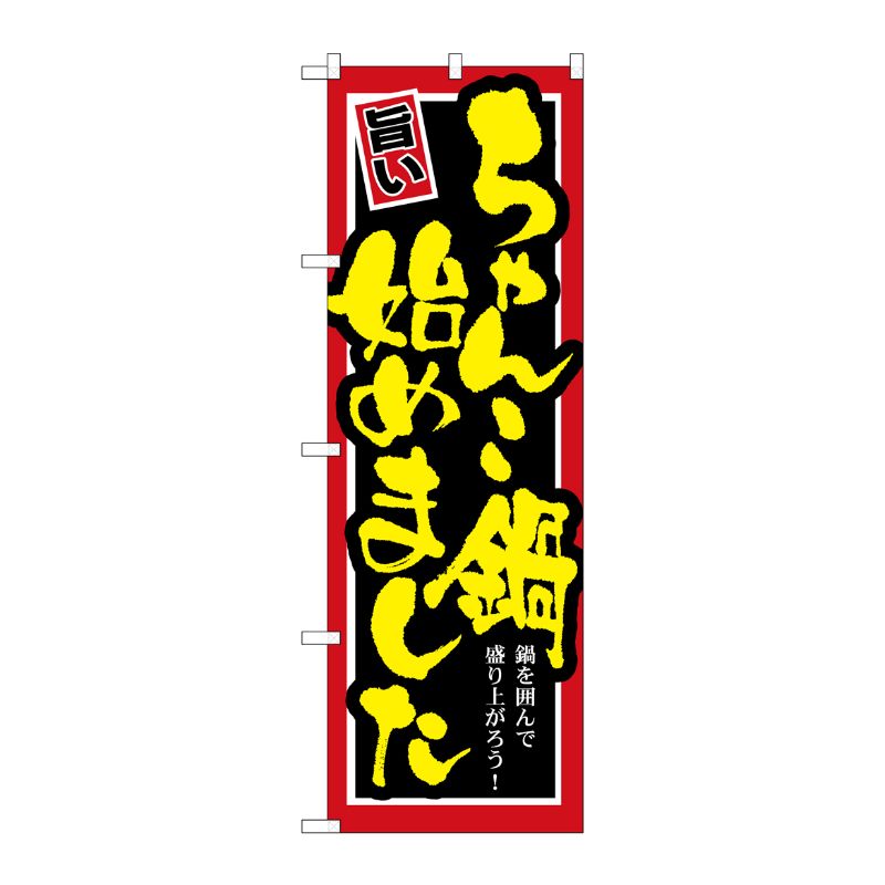 [G] ちゃんこ鍋始めました のぼり SNB-529 P・O・Pプロダクツ