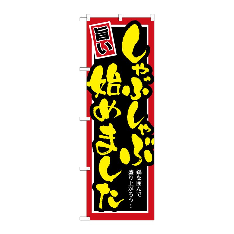 [G] しゃぶしゃぶ始めました のぼり SNB-530 P・O・Pプロダクツ