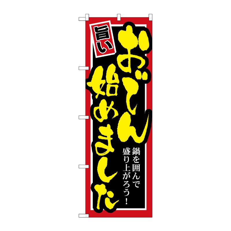[G] おでん始めました のぼり SNB-531 P・O・Pプロダクツ