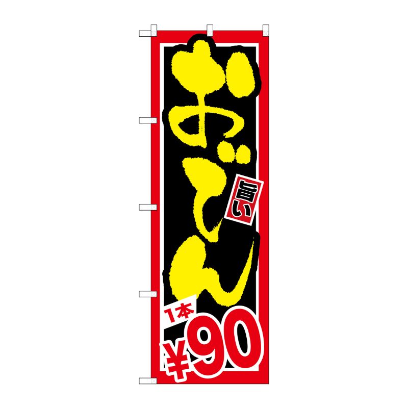 [G] おでん 1本￥90 のぼり SNB-533 P・O・Pプロダクツ