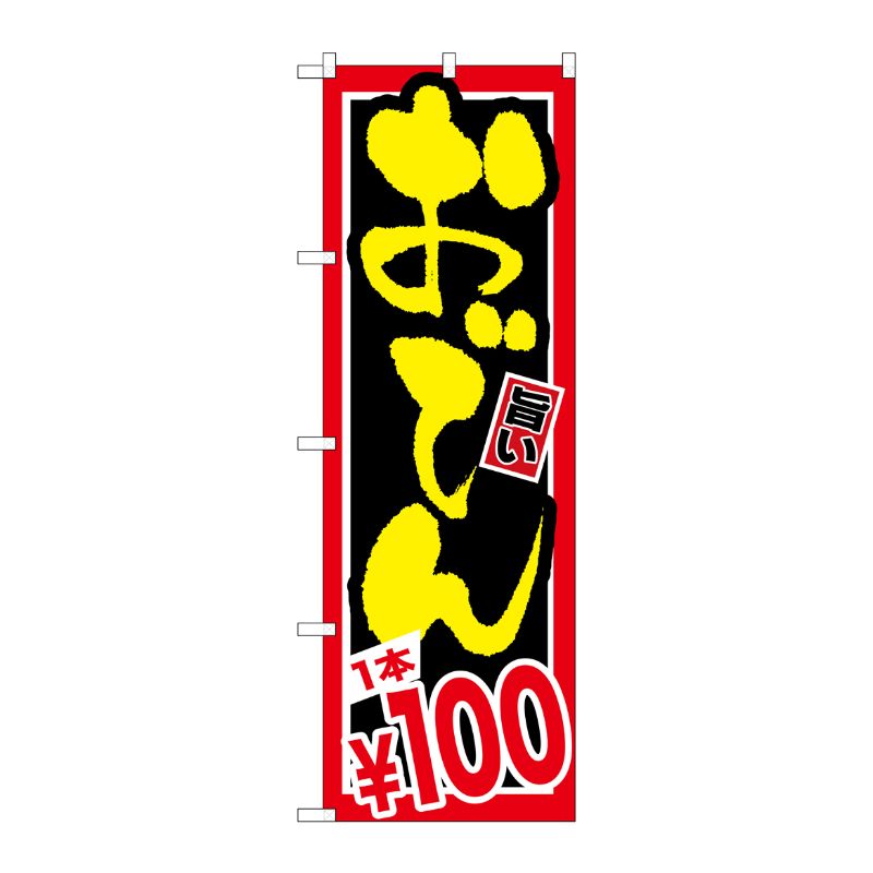 [G] おでん 1本￥100 のぼり SNB-534 P・O・Pプロダクツ
