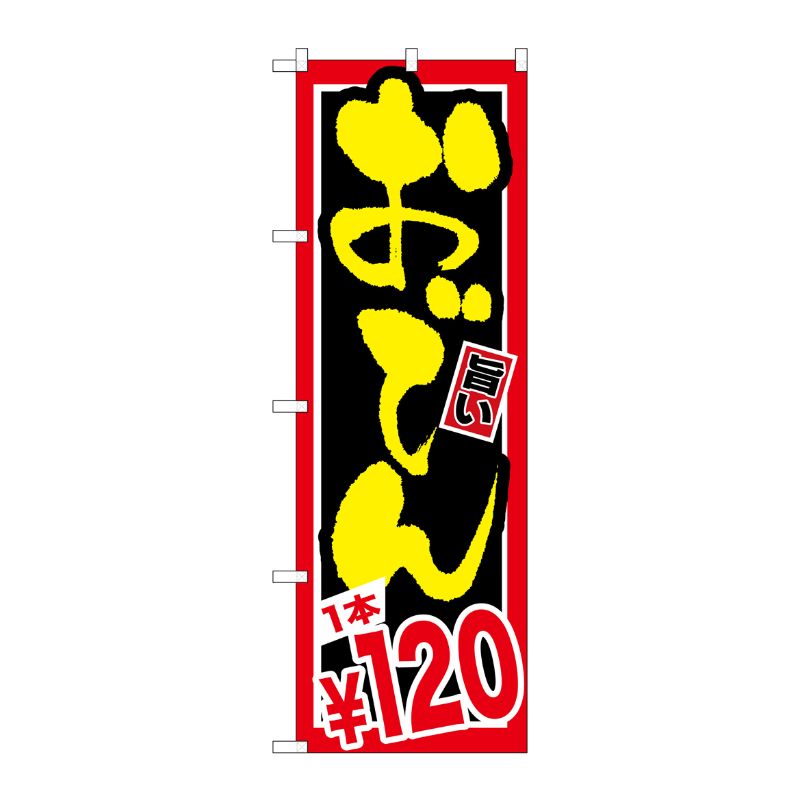 [G] おでん 1本￥120 のぼり SNB-535 P・O・Pプロダクツ
