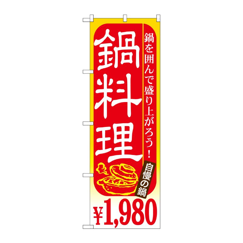 [G] 鍋料理 ￥1，980 のぼり SNB-536 P・O・Pプロダクツ