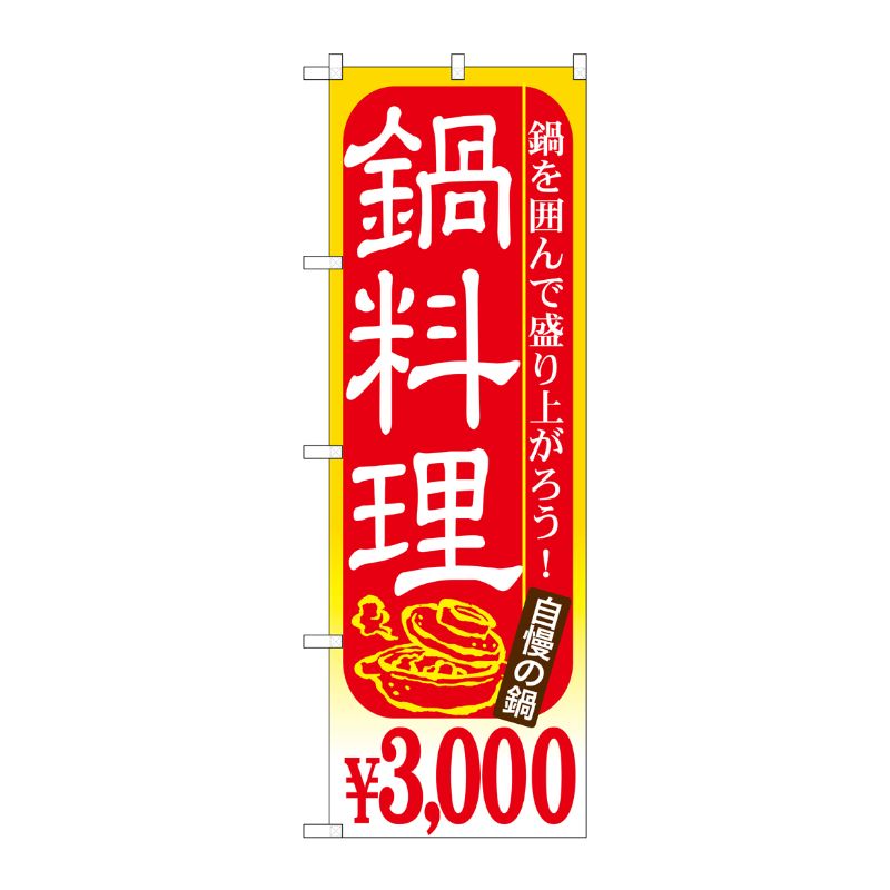[G] 鍋料理 ￥3，000 のぼり SNB-539 P・O・Pプロダクツ