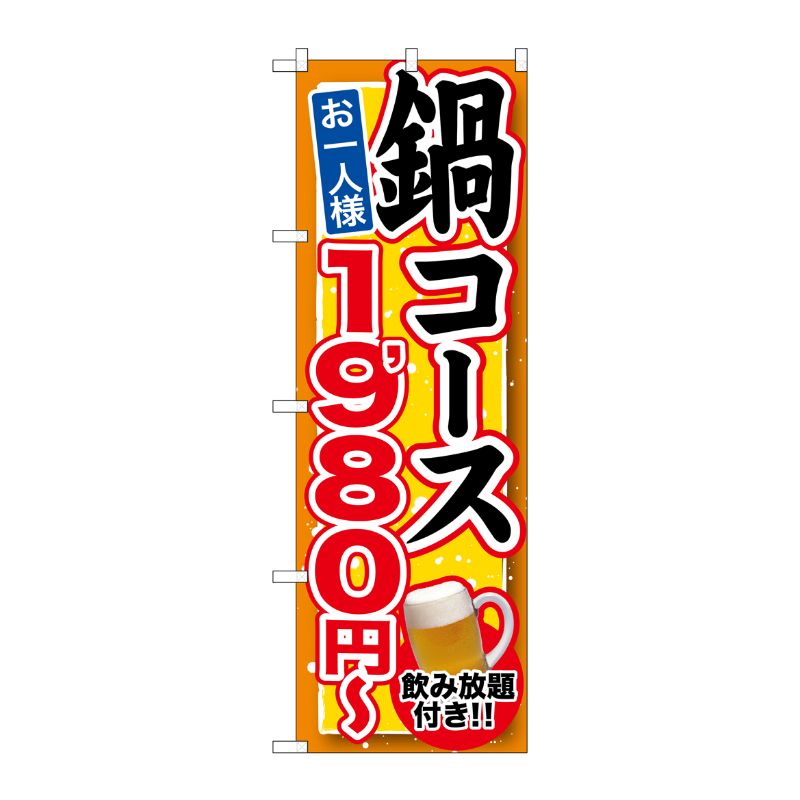 [G] 鍋コース 飲み放題付 1，980円～ のぼり SNB-548 P・O・Pプロダクツ