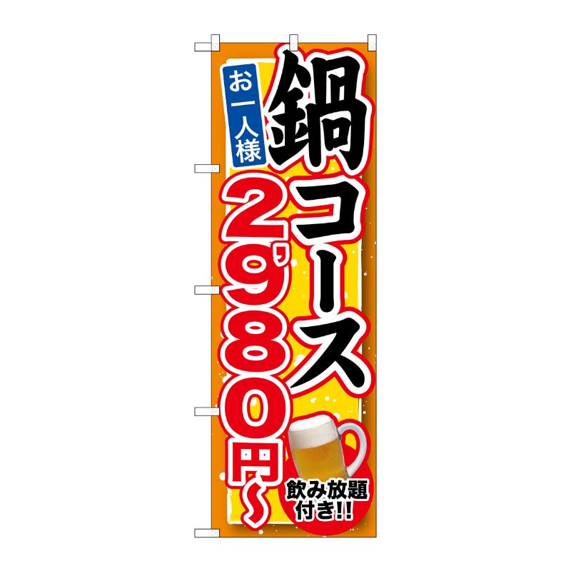 [G] 鍋コース 飲み放題付 2，980円～ のぼり SNB-550 P・O・Pプロダクツ