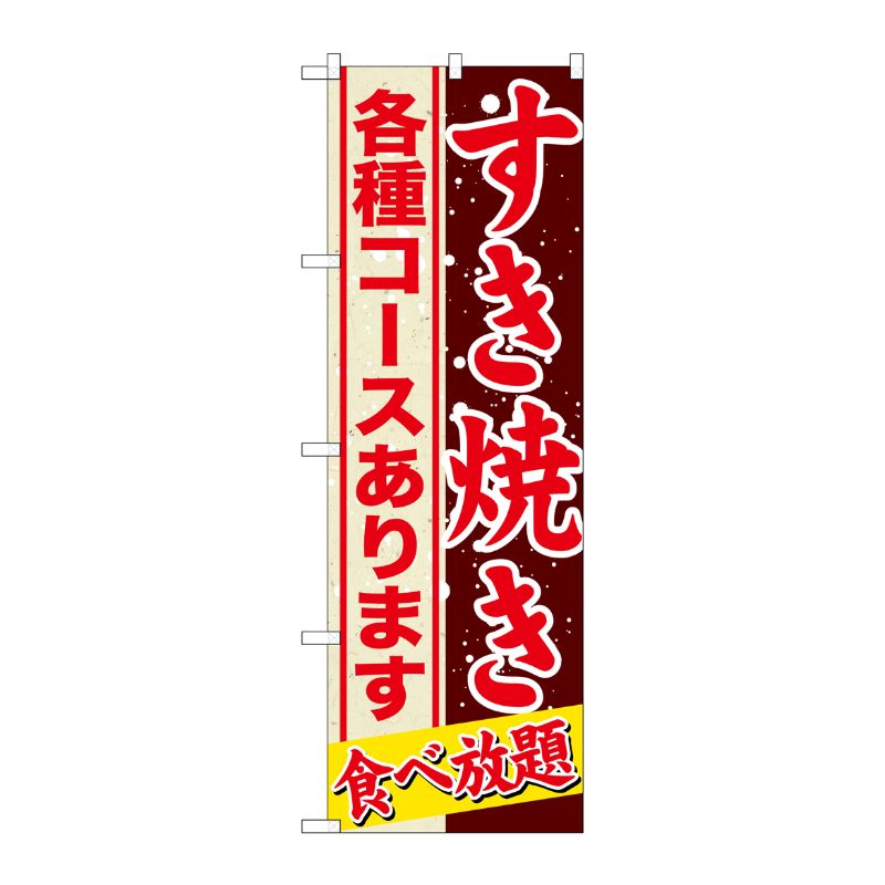[G] すきやき 各種コースあります のぼり SNB-559 P・O・Pプロダクツ