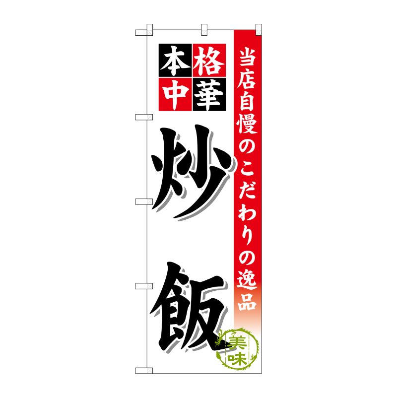 [G] 炒飯 のぼり SNB-451 P・O・Pプロダクツ