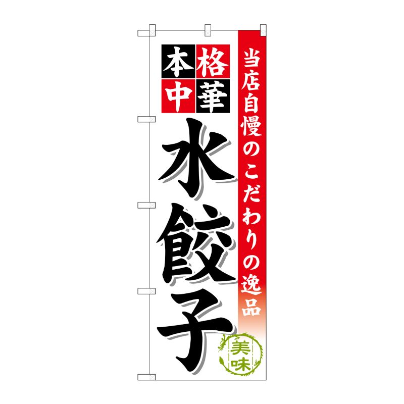 [G] 水餃子 のぼり SNB-453 P・O・Pプロダクツ